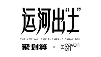 聚劃算#運河出土#企劃：開發(fā)運河土新技能！